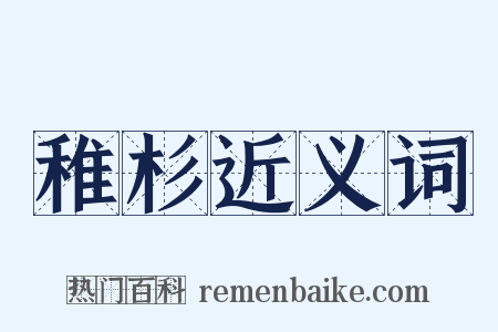 稚杉近义词是什么意思的图片